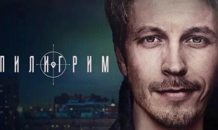 Пилигрим кадры