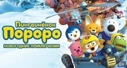 Пингвиненок Пороро. Новогодние приключения кадры Пингвиненок Пороро. Новогодние приключения кадры