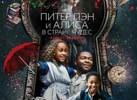 Питер Пэн и Алиса в Стране чудес кадры