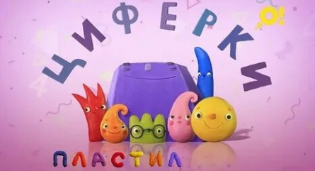 Пластилинки. Циферки кадры