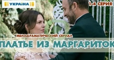 Платье из маргариток кадры Платье из маргариток кадры