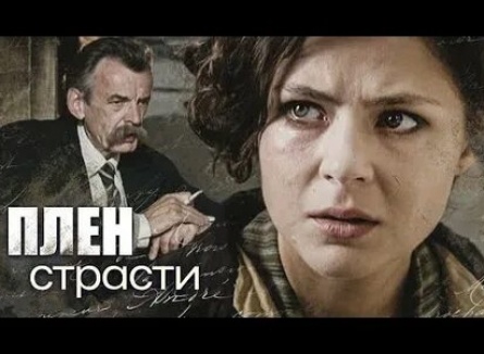 Плен страсти кадры