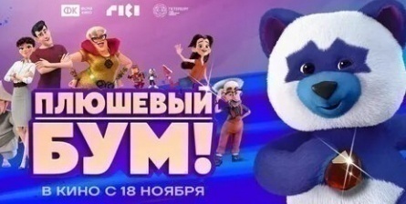 Плюшевый Бум! кадры Плюшевый Бум! кадры