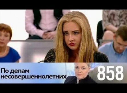 программа Домашний: По делам несовершеннолетних 1199 серия