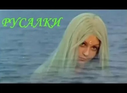 По следам русских сказок и легенд Русалки кадры По следам русских сказок и легенд Русалки кадры