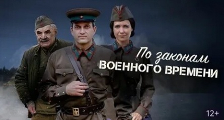 По законам военного времени кадры По законам военного времени кадры