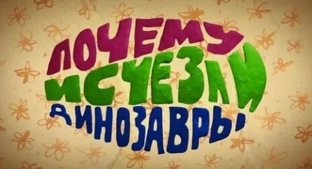 Почему исчезли динозавры кадры Почему исчезли динозавры кадры