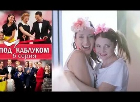 Под каблуком кадры Под каблуком кадры