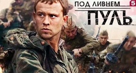 Под ливнем пуль кадры Под ливнем пуль кадры