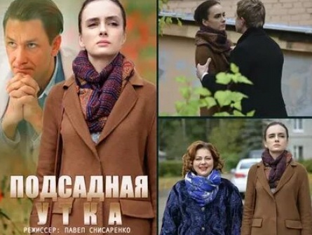 Подсадная утка кадры Подсадная утка кадры