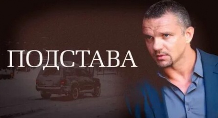 Подстава кадры Подстава кадры