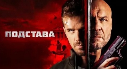 Подстава кадры Подстава кадры