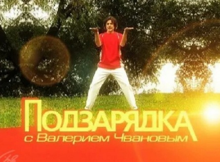 ПодЗарядка с Валерием Чвановым кадры ПодЗарядка с Валерием Чвановым кадры