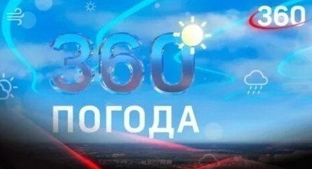 Погода 360 кадры Погода 360 кадры