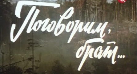 Поговорим, брат кадры Поговорим, брат кадры