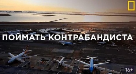 Поймать контрабандиста кадры Поймать контрабандиста кадры