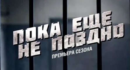 Пока еще не поздно кадры