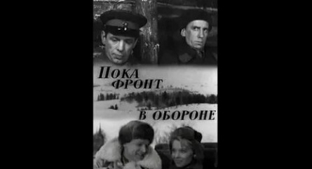 Пока фронт в обороне кадры Пока фронт в обороне кадры