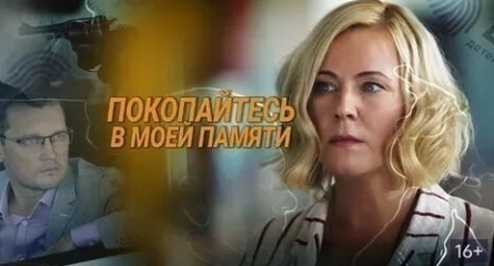 Покопайтесь в моей памяти кадры