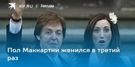 Пол Маккартни женится в третий раз кадры Пол Маккартни женится в третий раз кадры