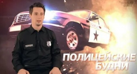 Полицейские будни кадры Полицейские будни кадры