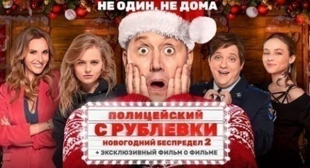 Полицейский с Рублевки. Новогодний беспредел 2 появится в прокате кадры Полицейский с Рублевки. Новогодний беспредел 2 появится в прокате кадры