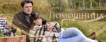 Помощница кадры