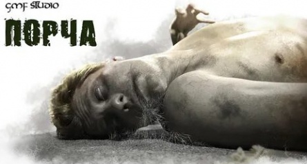 Порча кадры Порча кадры