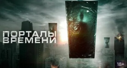 Порталы времени кадры Порталы времени кадры