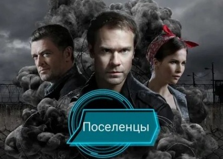 Поселенцы кадры Поселенцы кадры