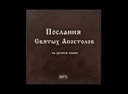 Послания святых апостолов вслух кадры
