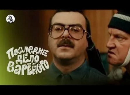 Последнее дело Вареного кадры Последнее дело Вареного кадры