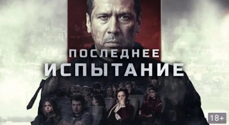 Последнее испытание кадры