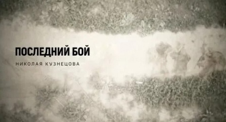 Последний бой Николая Кузнецова кадры