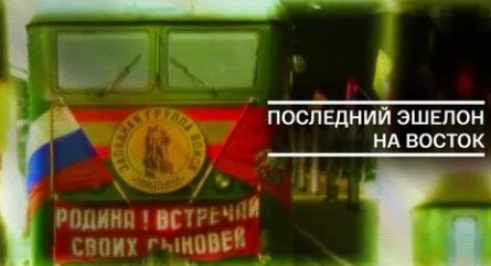 Последний эшелон на Восток кадры Последний эшелон на Восток кадры