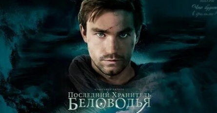 Последний хранитель Беловодья кадры
