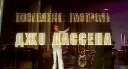Последняя гастроль Джо Дассена кадры Последняя гастроль Джо Дассена кадры