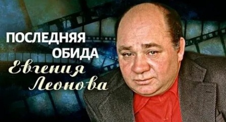 Последняя обида Евгения Леонова кадры Последняя обида Евгения Леонова кадры