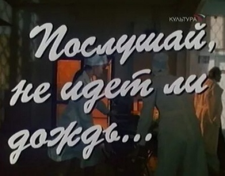 Послушай, не идет ли дождь кадры