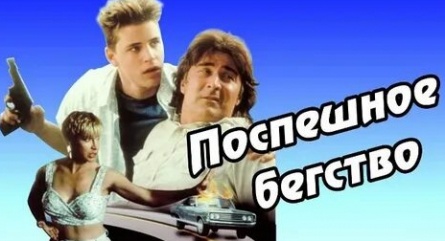 Поспешное бегство 2 кадры