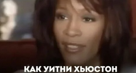 Не дождавшись спасения: Трагическая история Уитни Хьюстон и ее дочери, лишившихся всего в 48 лет кадры