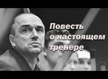 Повесть о настоящем тренере кадры