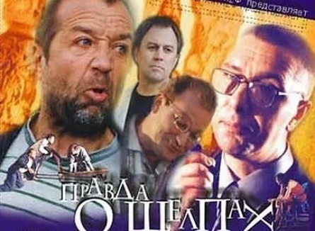 Правда о щелпах кадры
