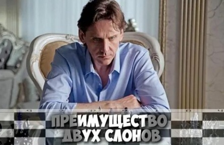 Преимущество двух слонов кадры Преимущество двух слонов кадры