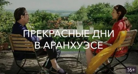 Прекрасные дни в Аранхуэсе кадры Прекрасные дни в Аранхуэсе кадры