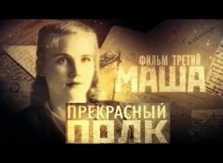 Прекрасный полк Маша кадры Прекрасный полк Маша кадры