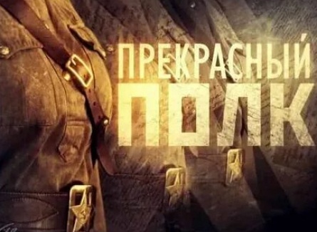 Прекрасный полк Софья кадры