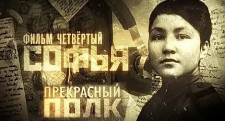 Прекрасный полк Софья кадры