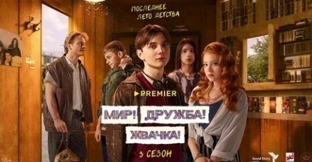 Новый сезон Мир Дружба Жвачка уже на подходе: PREMIER объявил дату выхода кадры Новый сезон Мир Дружба Жвачка уже на подходе: PREMIER объявил дату выхода кадры