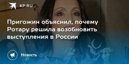 Пригожин не видит проблем в выступлениях Ротару в России кадры Пригожин не видит проблем в выступлениях Ротару в России кадры